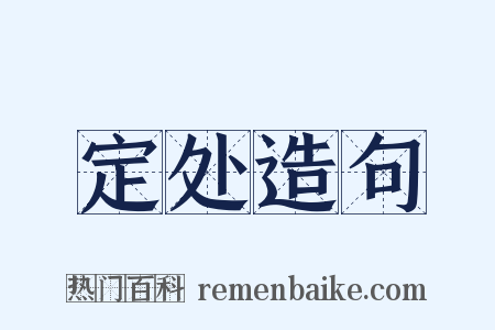 定处造句是什么意思的图片